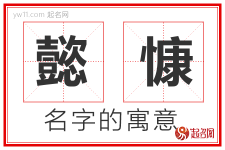 懿慷的名字含义