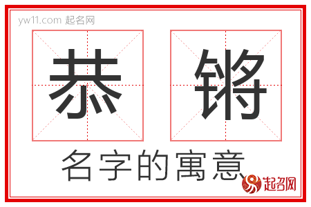 恭锵的名字解释