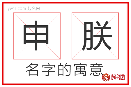 申朕的名字含义