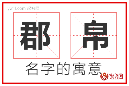 郡帛的名字含义