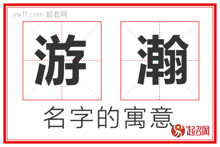 游瀚的名字含义