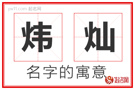 炜灿的名字含义