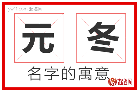 元冬的名字寓意