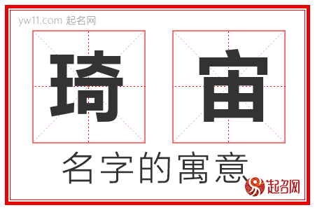 琦宙的名字寓意