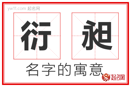 衍昶的名字含义