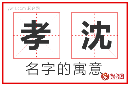 孝沈的名字含义