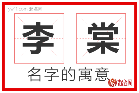 李棠的名字含义