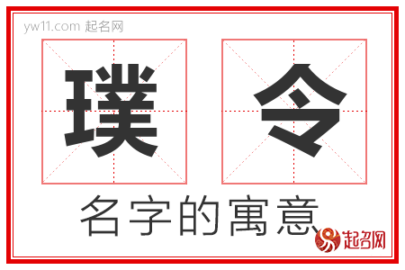 璞令的名字含义