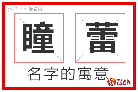 瞳蕾的名字解释