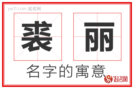 裘丽的名字含义