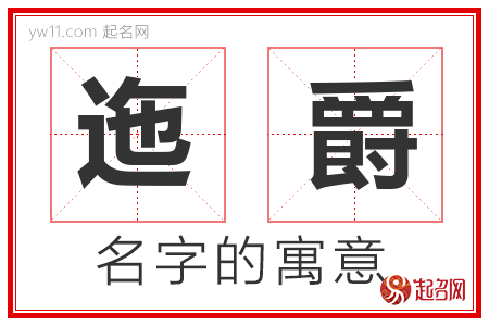 迤爵的名字含义