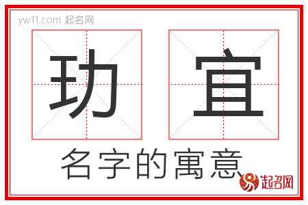 玏宜的名字寓意