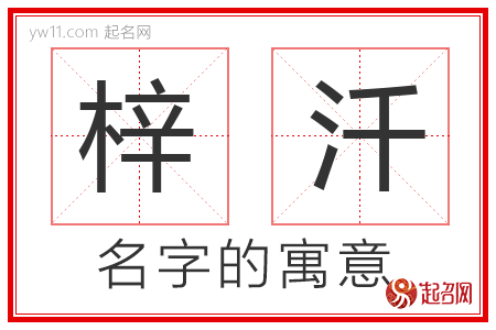 梓汘的名字含义