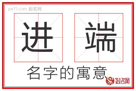 进端的名字含义