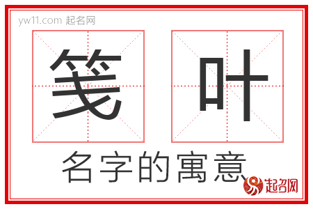 笺叶的名字含义