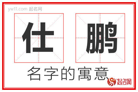 仕鹏的名字含义