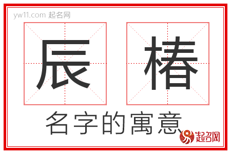 辰椿的名字含义