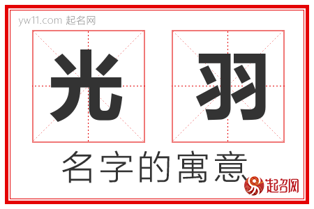 光羽的名字含义