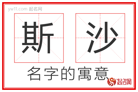 斯沙的名字含义