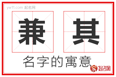 兼其的名字含义