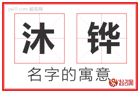 沐铧的名字含义