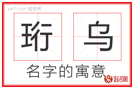 珩乌的名字含义