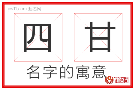 四甘的名字含义