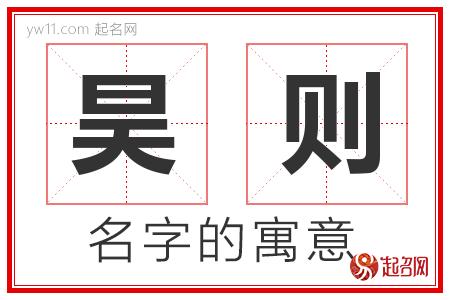 昊则的名字含义