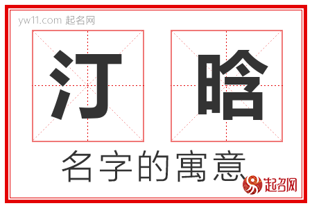 汀晗的名字含义