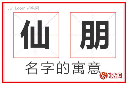 仙朋的名字寓意