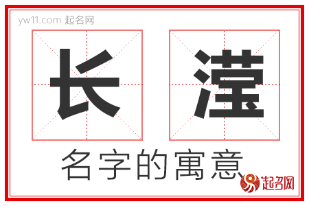 长滢的名字寓意