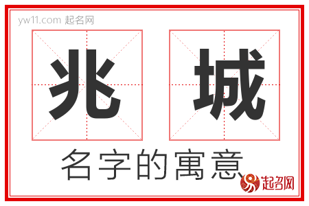 兆城的名字含义