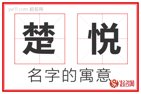 楚悦的名字解释