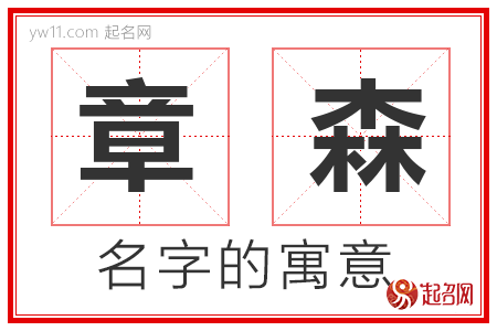 章森的名字寓意