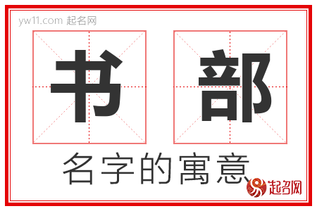 书部的名字含义