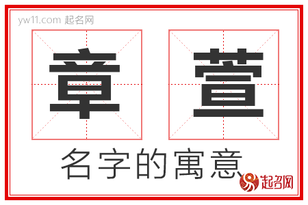 章萱的名字含义