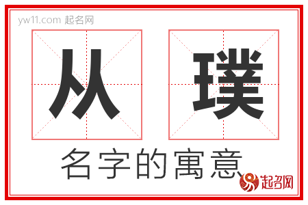 从璞的名字含义