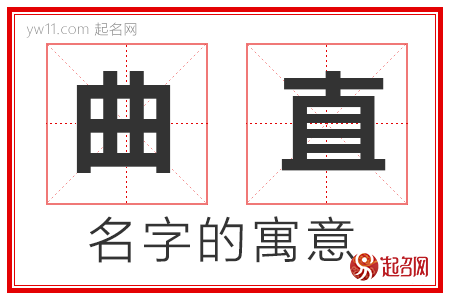 曲直的名字含义