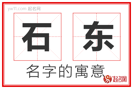 石东的名字含义