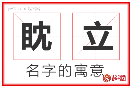 眈立的名字含义