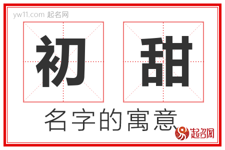 初甜的名字含义