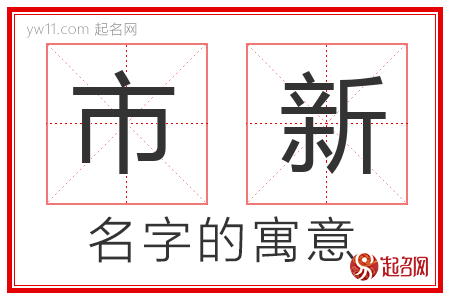 市新的名字解释