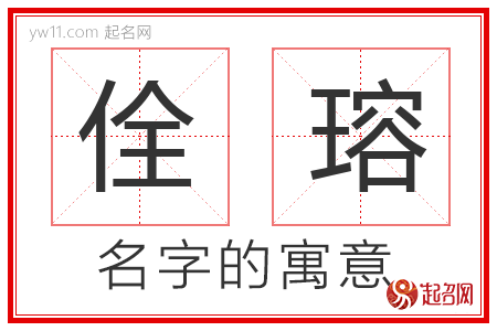 佺瑢的名字含义