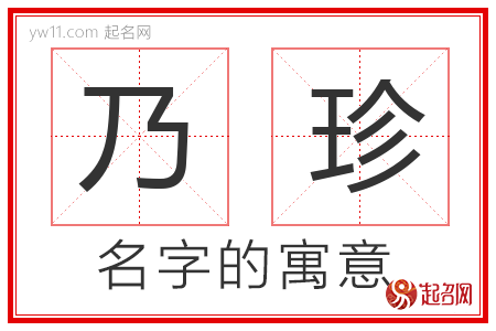 乃珍的名字含义