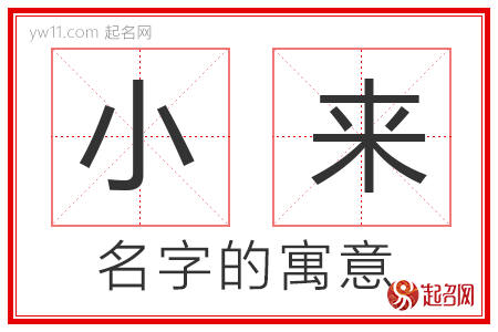 小来的名字解释