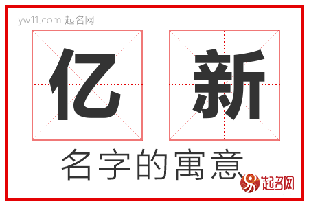 亿新的名字含义