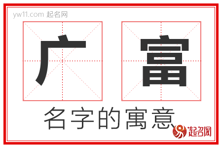 广富的名字解释