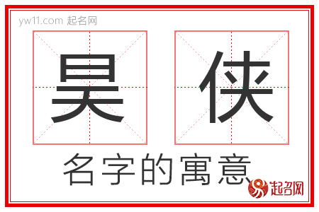 昊侠的名字含义