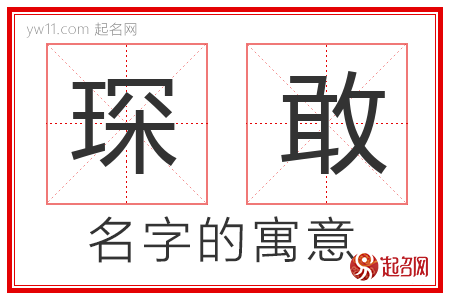 琛敢的名字含义