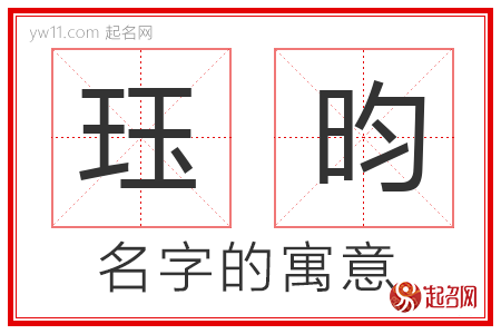 珏昀的名字寓意